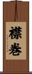襟巻 Scroll