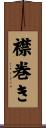 襟巻き Scroll