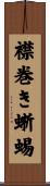 襟巻き蜥蜴 Scroll