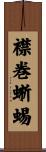 襟巻蜥蜴 Scroll