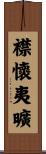 襟懷夷曠 Scroll