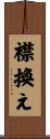 襟換え Scroll