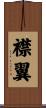 襟翼 Scroll