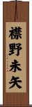 襟野未矢 Scroll