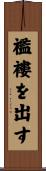 襤褸を出す Scroll