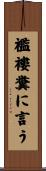 襤褸糞に言う Scroll
