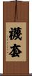 襪套 Scroll