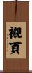 襯頁 Scroll