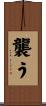 襲う Scroll