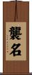 襲名 Scroll
