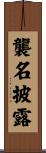 襲名披露 Scroll