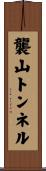 襲山トンネル Scroll