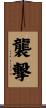 襲撃 Scroll