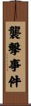 襲撃事件 Scroll