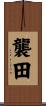 襲田 Scroll