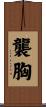 襲胸 Scroll