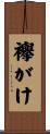 襷がけ Scroll