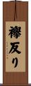 襷反り Scroll