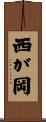 西が岡 Scroll