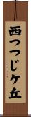 西つつじケ丘 Scroll