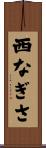西なぎさ Scroll