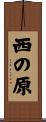 西の原 Scroll