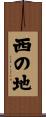 西の地 Scroll