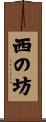 西の坊 Scroll