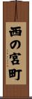 西の宮町 Scroll