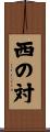 西の対 Scroll
