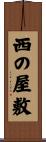 西の屋敷 Scroll