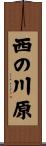 西の川原 Scroll