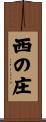 西の庄 Scroll