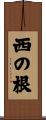 西の根 Scroll