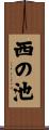 西の池 Scroll