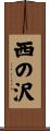 西の沢 Scroll