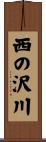 西の沢川 Scroll