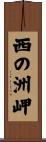 西の洲岬 Scroll