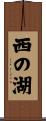 西の湖 Scroll