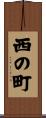 西の町 Scroll