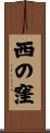 西の窪 Scroll