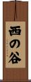 西の谷 Scroll