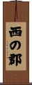 西の郡 Scroll