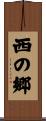 西の郷 Scroll