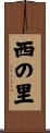 西の里 Scroll