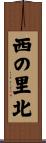 西の里北 Scroll