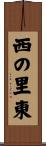 西の里東 Scroll