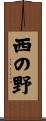 西の野 Scroll