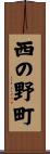 西の野町 Scroll