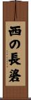 西の長碆 Scroll